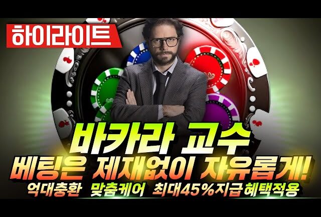 에볼루션 바카라사이트: 새로운 도박 경험의 혁신